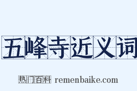 五峰寺近义词是什么意思的图片